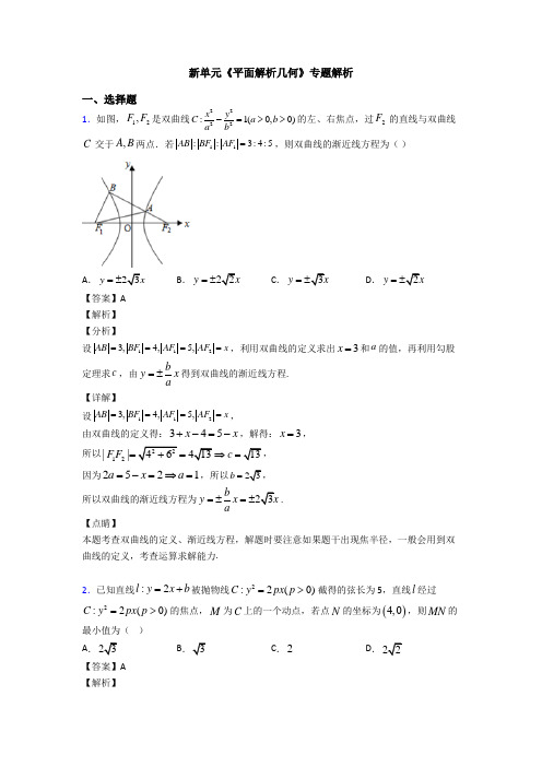 高考数学压轴专题新备战高考《平面解析几何》分类汇编附答案