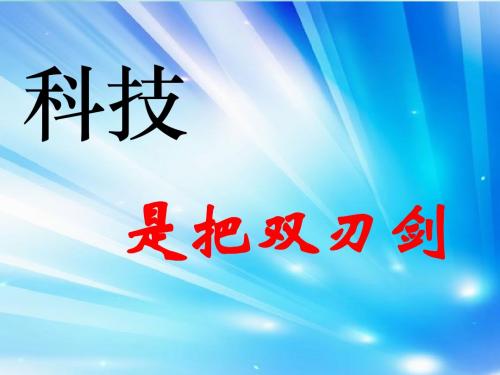 《科技是把双刃剑》课件