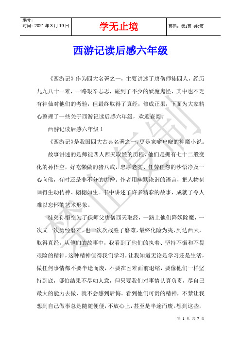 西游记读后感六年级