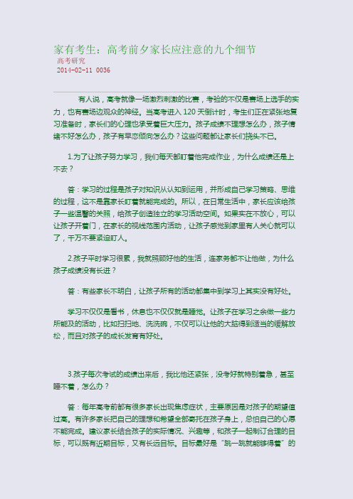 家有考生：高考前夕家长应注意的九个细节