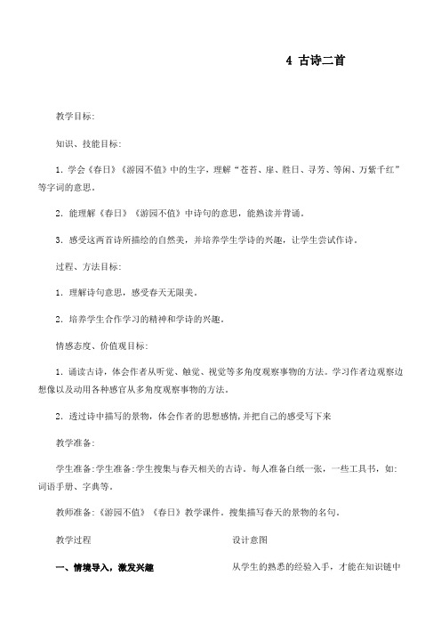 最新冀教版语文小学三年级下册4古诗二首优质课教案