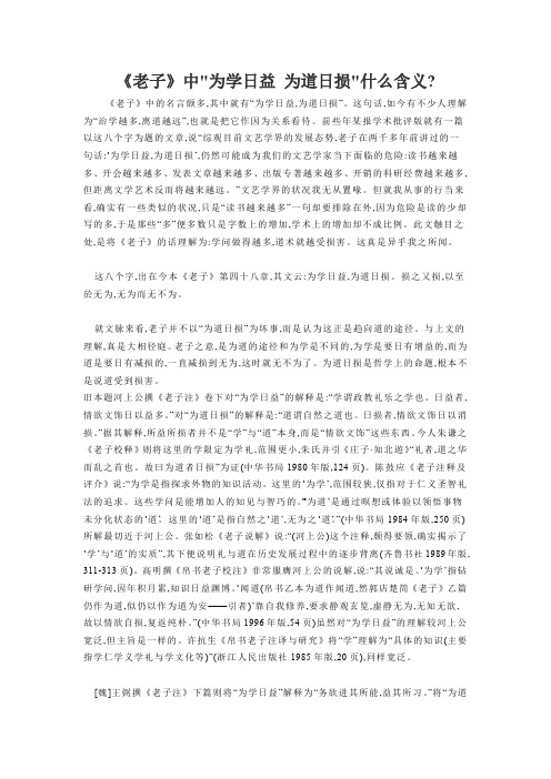 《老子》中为学日益 为道日损什么含义