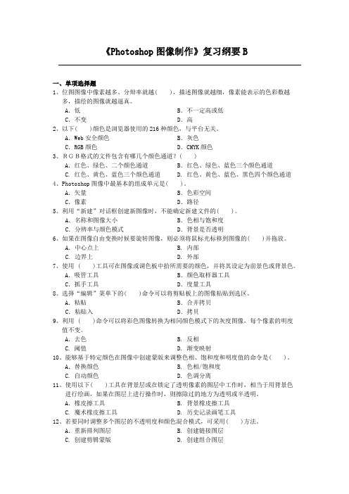 Photoshop图像制作课程复习考试试题及答案B
