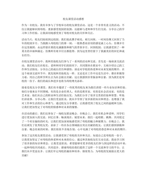 校友课堂活动感想