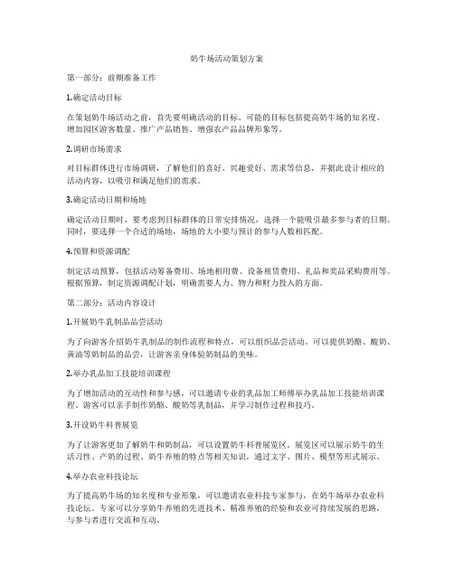 奶牛场活动策划方案