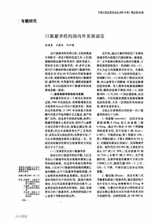 口服避孕药的国内外发展动态