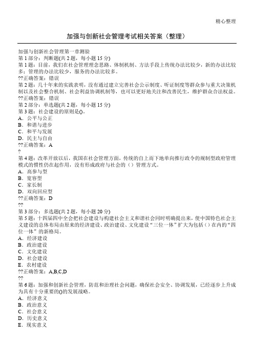 加强与创新社会管理考试某年答案归纳