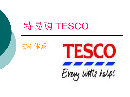 特易购 TESCO的物流体系