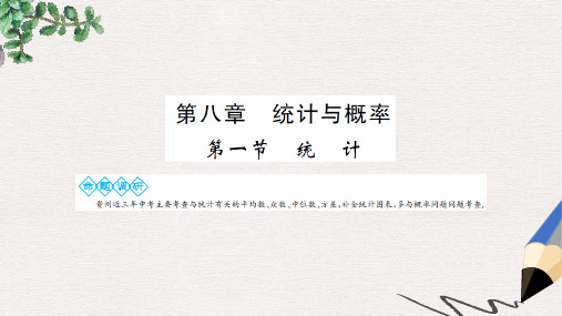 三洲版2019年中考数学总复习第八章统计与概率第一节统计课件