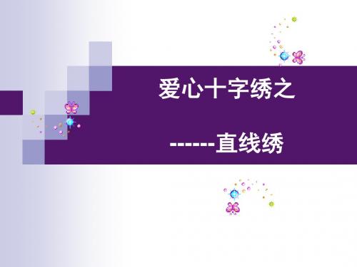 《主题一 爱心十字绣课件》小学劳动技术浙教课标版五年级下册课件4427