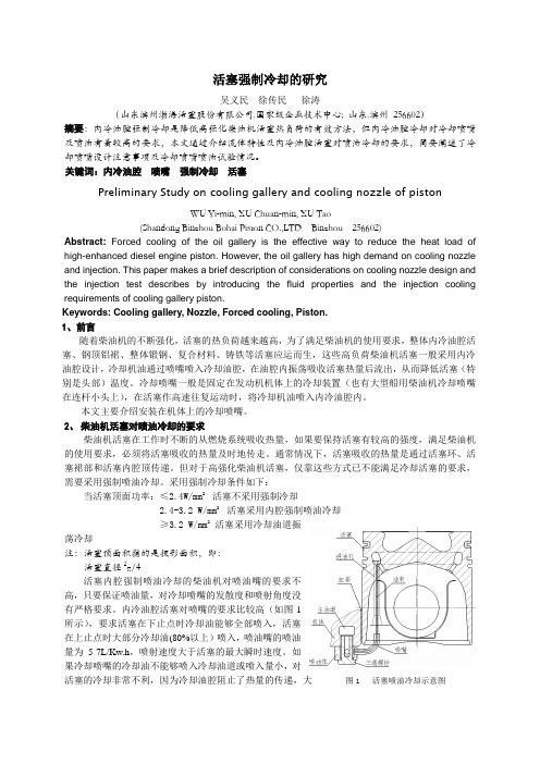 活塞强制冷却的研究