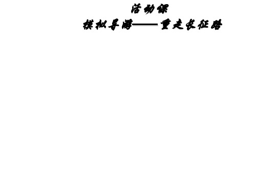 模拟导游——重走长征路PPT课件 人教版