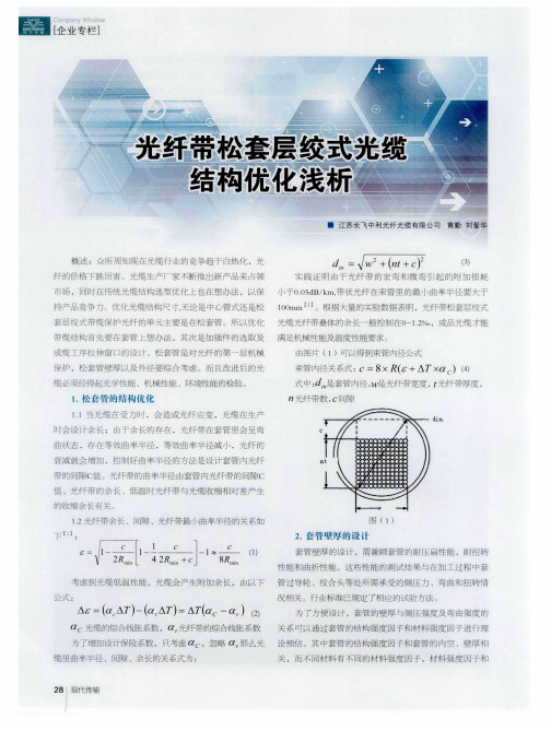 光纤带松套层绞式光缆结构优化浅析