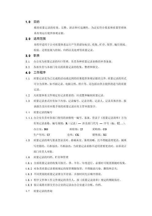 记录控制程序 表格 格式 