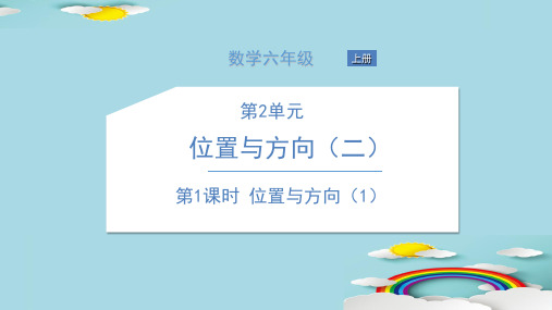 六年级上册数学习题课件-第2单元 位置与方向 人教版