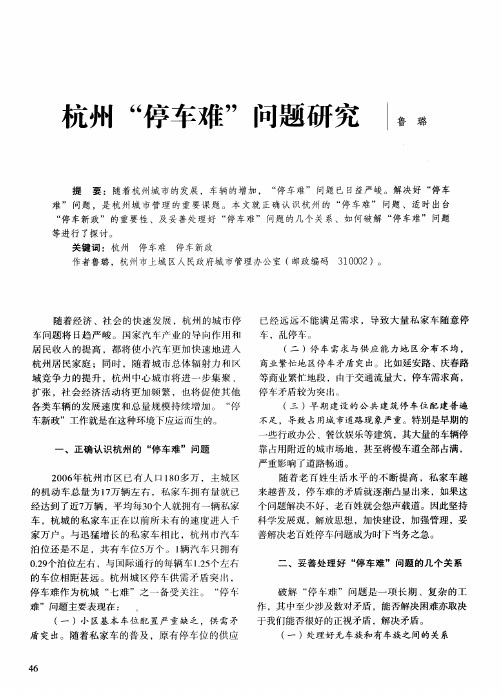 杭州“停车难”问题研究