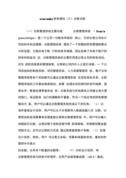 oracleebs财务模块总账功能