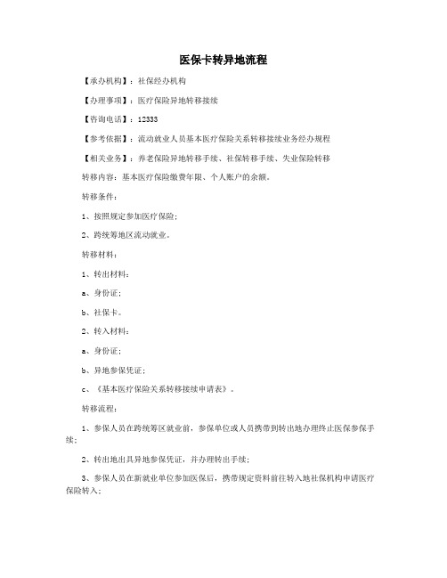医保卡转异地流程