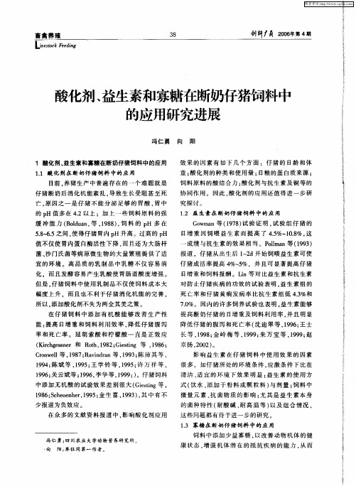 酸化剂、益生素和寡糖在断奶仔猪饲料中的应用研究进展