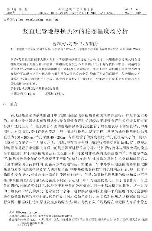 2002山建工学报-竖直埋管地热换热器的稳态温度场分析