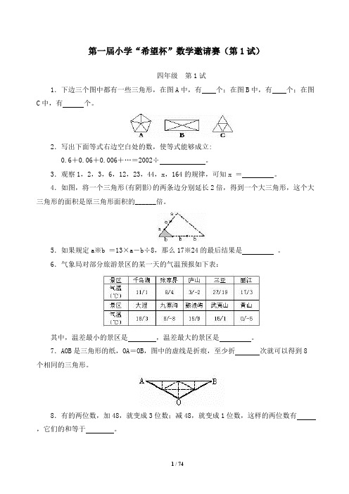 全国四年级希望杯数学竞赛全部试题与答案