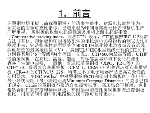 PCB之CTI指数