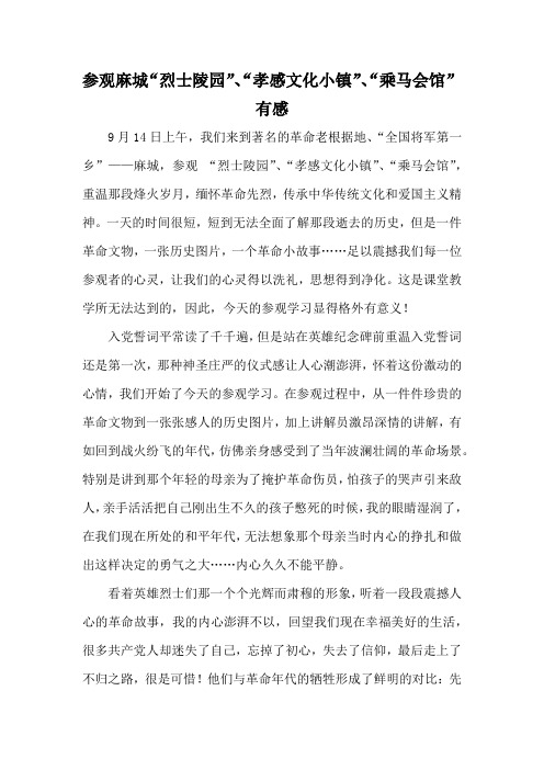 参观麻城“烈士陵园”、“孝感文化小镇”有感