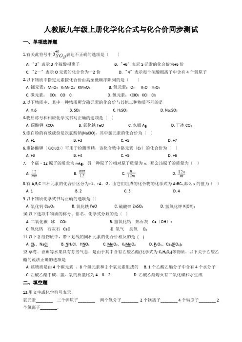 人教版九年级上册化学化合式与化合价同步测试