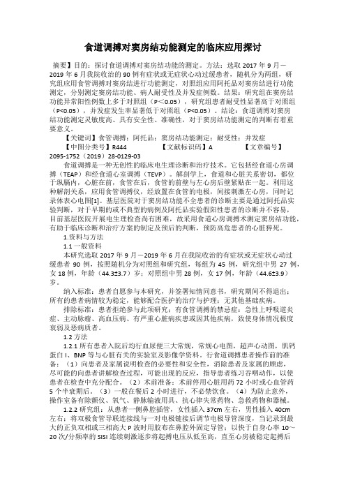食道调搏对窦房结功能测定的临床应用探讨