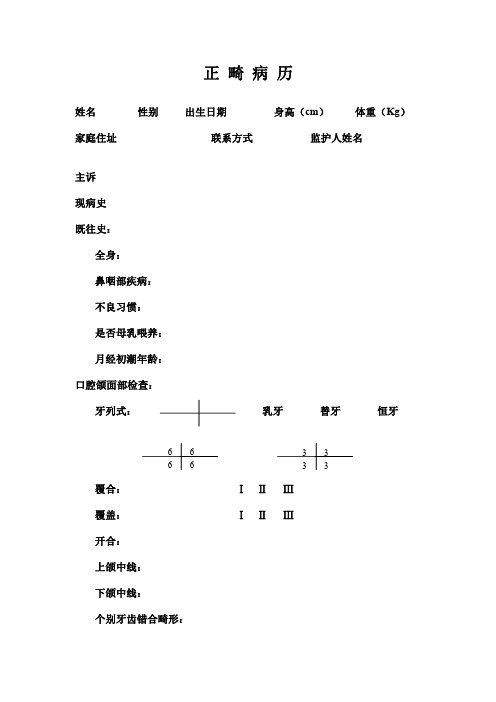 正 畸 病 历