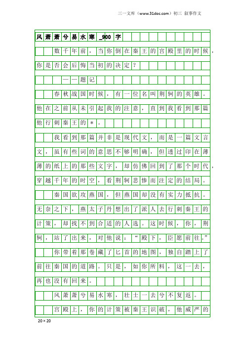 初三叙事作文：风萧萧兮易水寒_900字