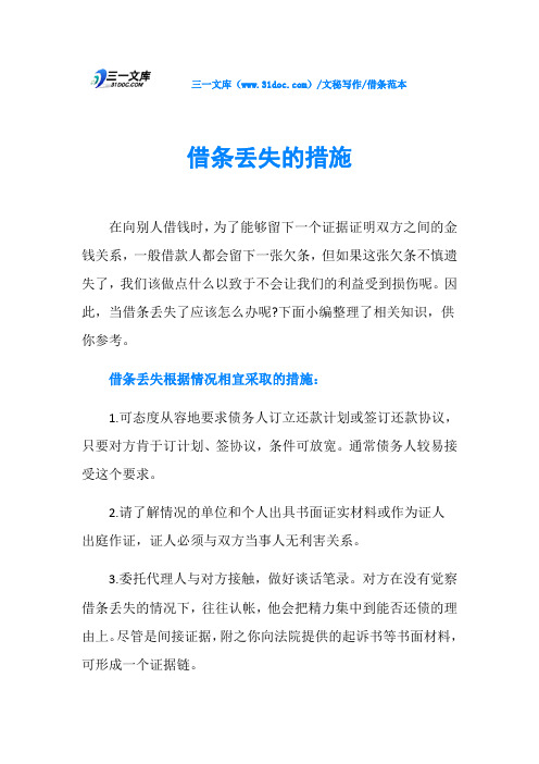 借条范本借条丢失的措施
