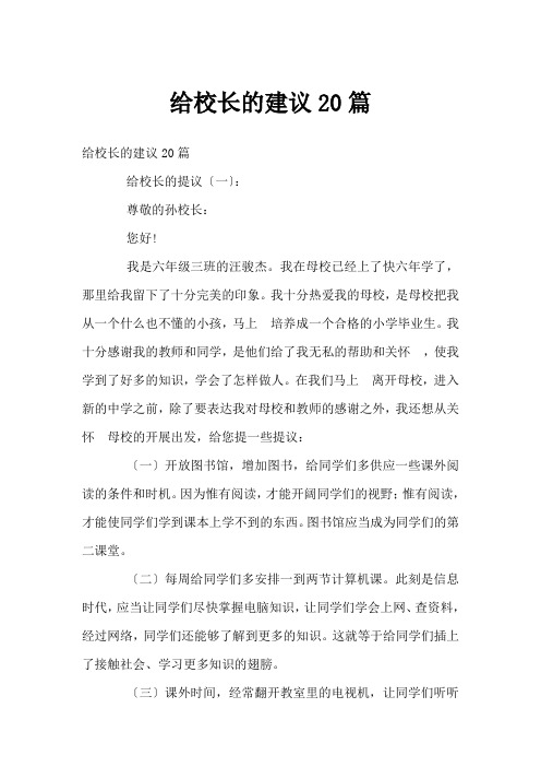 给校长的建议20篇