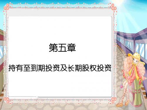 财务会计第五章课件