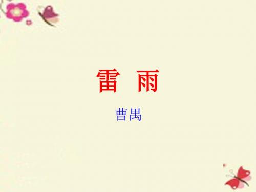粤教版语文必修五第9课《雷雨》ppt课件