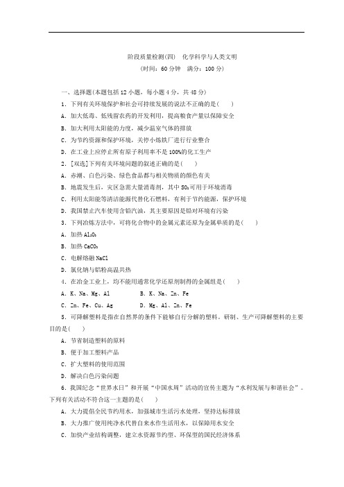 2017-2018学年高一化学苏教版必修二 训练题：阶段质量检测(四) 化学科学与人类文明 Word版含答案