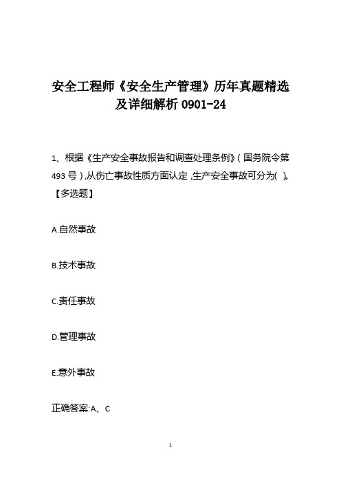 安全工程师《安全生产管理》历年真题精选及详细解析0901-24