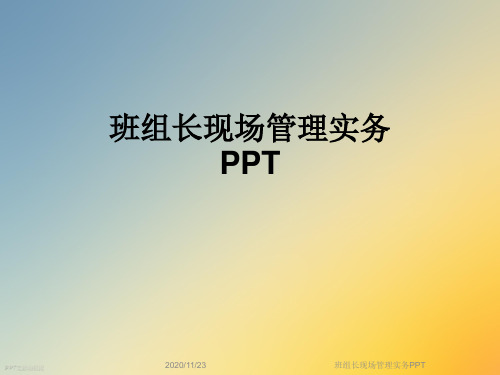 班组长现场管理实务PPT