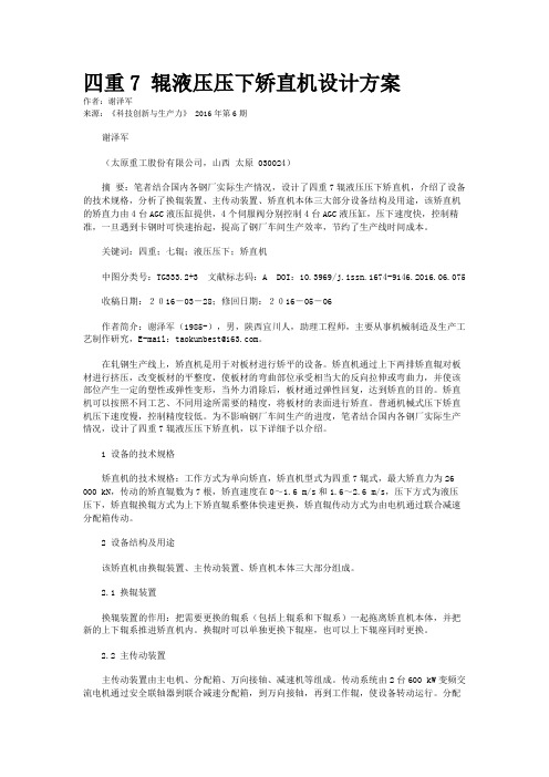四重7 辊液压压下矫直机设计方案