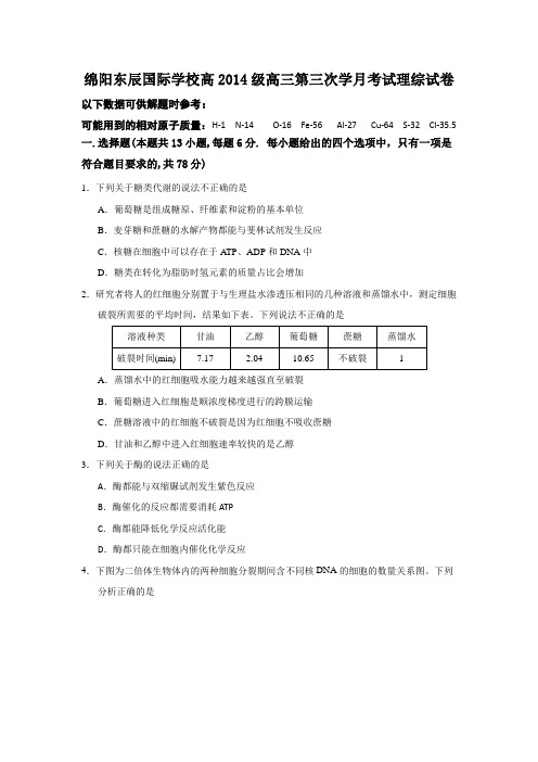 四川省绵阳市东辰国际学校2017届高三上学期第三次月考理科综合-生物试题Word版含答案