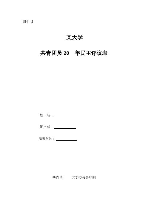 民主评议表