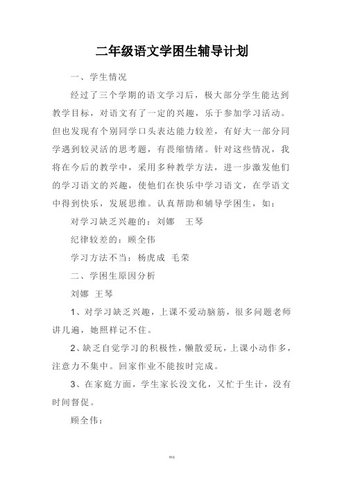二年级语文学困生辅导计划