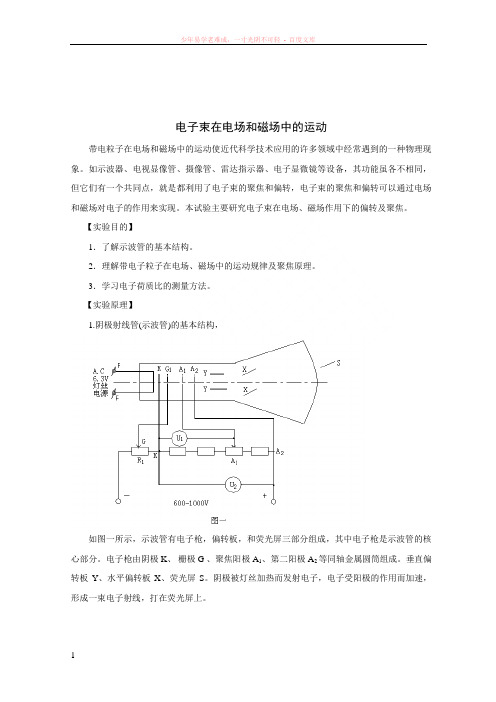 电子束在电场和磁场中的运动