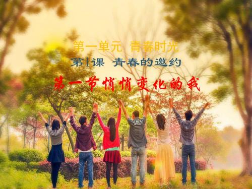 部编人教版《道德与法治》七年级下册1.1悄悄变化的我课件(共24张PPT)