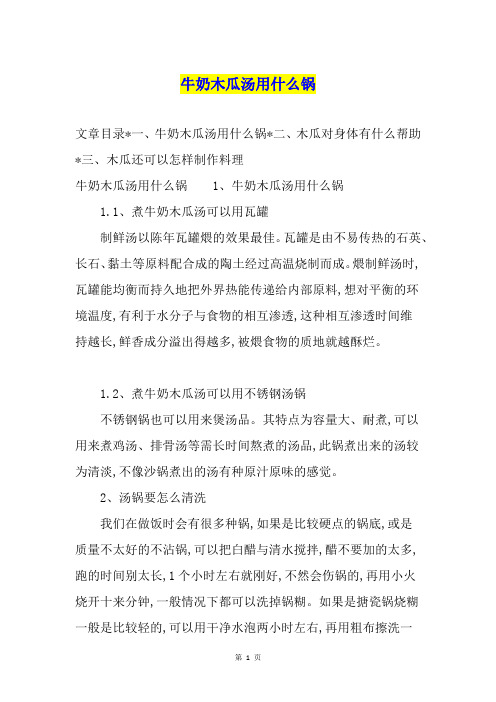 牛奶木瓜汤用什么锅