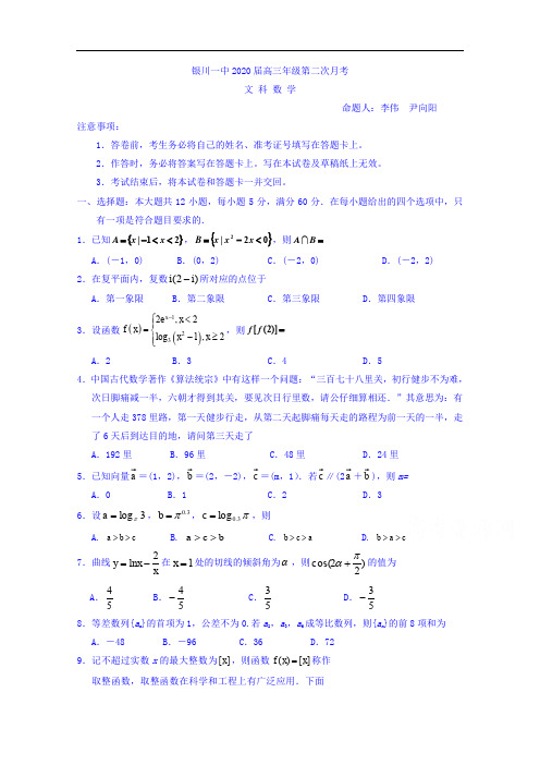 宁夏银川市第一中学2020届高三上学期第二次月考数学(文)试卷 含答案