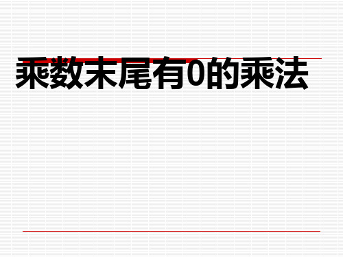新苏教版小学数学三年级下册课件：《乘数末尾有0的乘法》课件