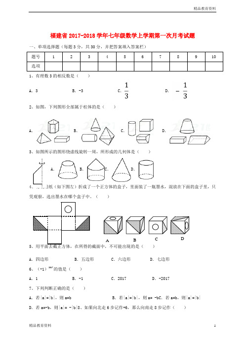 【福建专版】2018最新真题-人教版初中数学七年级数学上第一次月考试题含答案