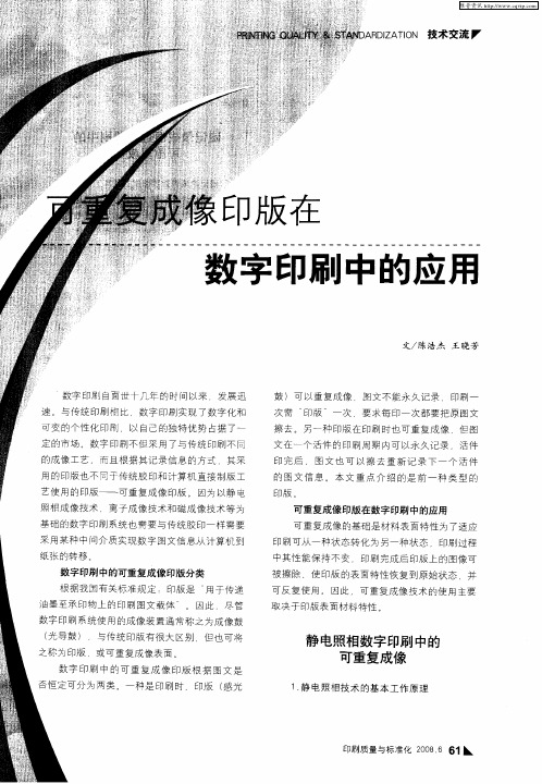 可重复成像印版在数字印刷中的应用