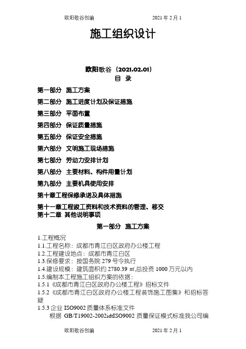 施工组织设计完整详细版之欧阳歌谷创编